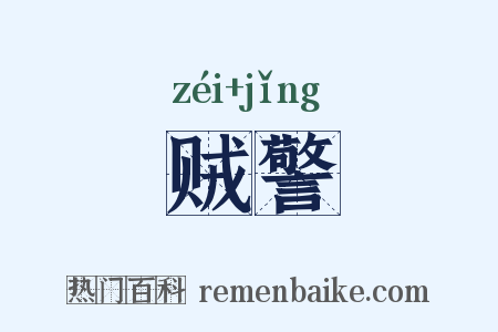贼警是什么意思的图片